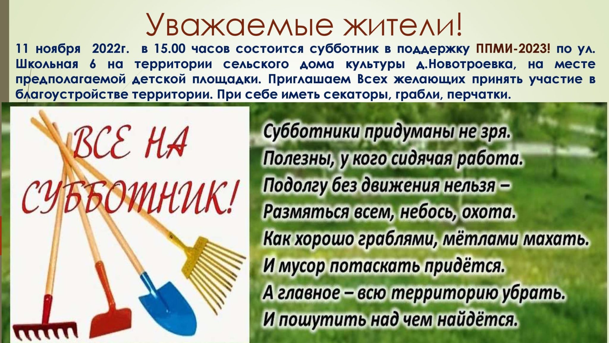 Как написать объявление о субботнике во дворе дома образец